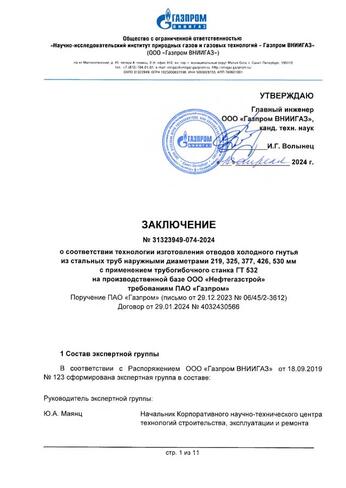 Заключение ООО Газпром ВНИИГАЗ о соответствии технологии